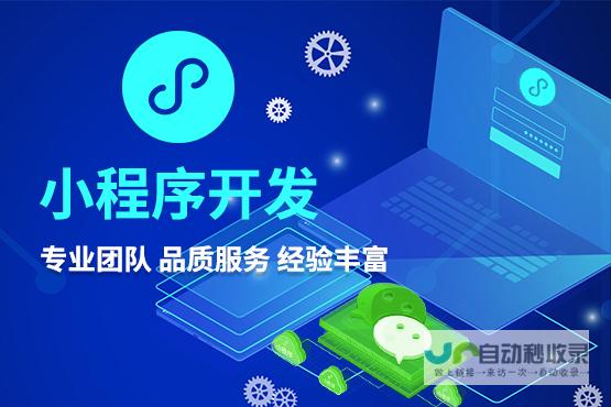 小程序开发制作全攻略：提升用户体验，助力商业成功
