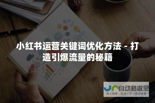 打造引爆流量的营销网站：您的品牌在线成功的关键