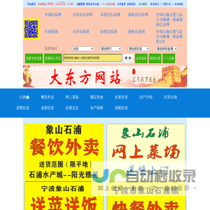 大东方网站-象山县信息网-象山县人才网,象山县房产网