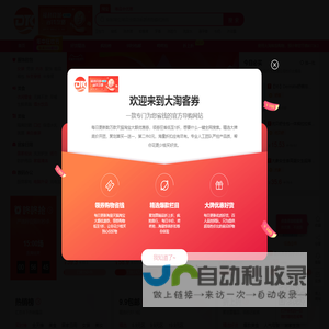 大淘客券-搜罗全网好物优惠券，神券齐分享，超值买到爽！