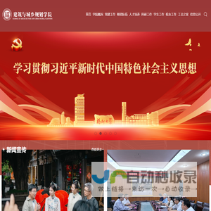 福州大学-建筑与城乡规划学院