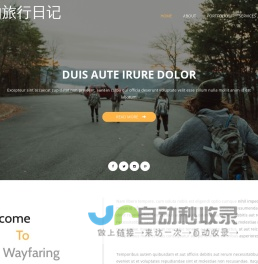 我的旅行日记