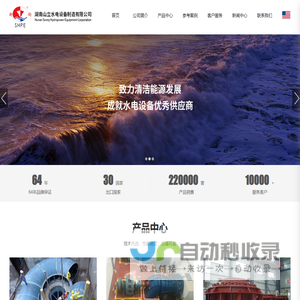 湖南山立水电设备制造有限公司_专业水电设备供应商