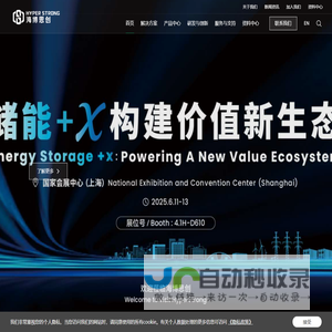 行业领先的储能系统解决方案与技术服务供应商-海博思创 HyperStrong