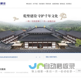 乾聖建设_房屋建筑工程_古建筑修复_城市园林绿化_江西乾聖建设有限公司