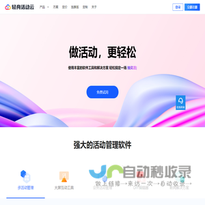 轻舟活动云-做活动，更轻松！