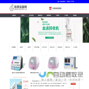 聚慕医疗-医疗检查设备网-提供国产与进口品牌的血气分析仪、血液分析仪、血液回收机、尿液分析仪