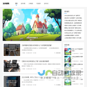 2634游戏网 - 收集并分享热门游戏攻略、资讯！