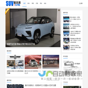 SUV新车网 – SUV汽车评测网站、SUV汽车社区网站