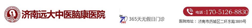 济南远大中医脑康医院「预约挂号」济南精神病医院地址_济南精神科医院哪家好
